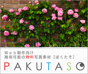 こちらのサンプルサイトにある写真はPAKUTASO さんからお借りしています。